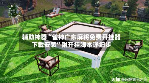 辅助神器“雀神广东麻将免费开挂器下载安装”附开挂脚本详细步-第1张图片