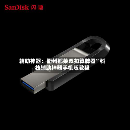 辅助神器：衢州都莱双扣算牌器”科技辅助神器手机版教程-第1张图片