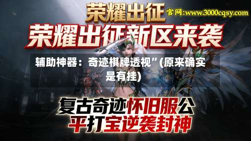 辅助神器：奇迹棋牌透视	”(原来确实是有挂)-第1张图片