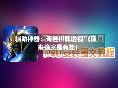 辅助神器：奇迹棋牌透视”(原来确实是有挂)-第2张图片