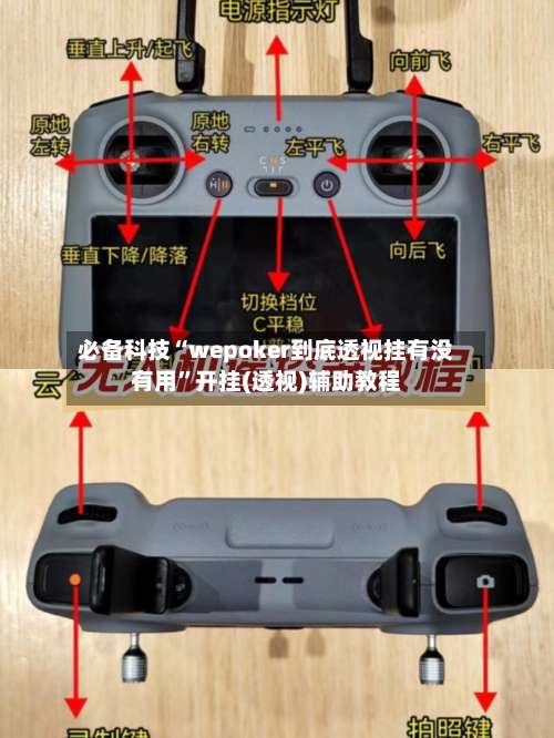 必备科技“wepoker到底透视挂有没有用”开挂(透视)辅助教程-第1张图片