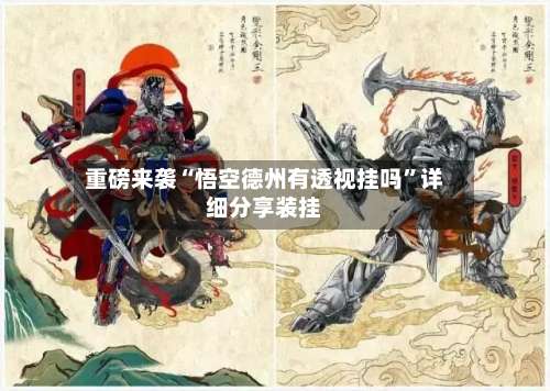 重磅来袭“悟空德州有透视挂吗”详细分享装挂-第1张图片