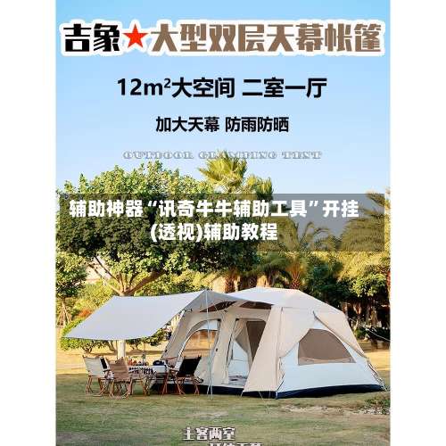 辅助神器“讯奇牛牛辅助工具	”开挂(透视)辅助教程-第1张图片