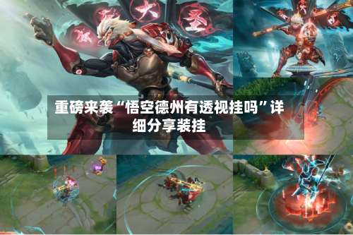 重磅来袭“悟空德州有透视挂吗	”详细分享装挂-第2张图片