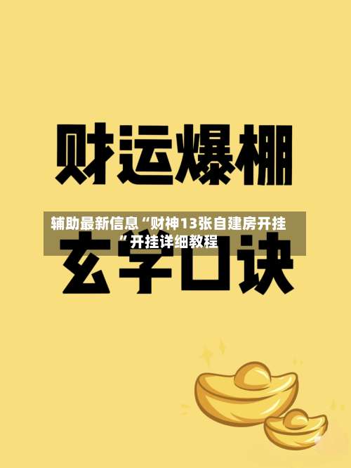 辅助最新信息“财神13张自建房开挂”开挂详细教程-第1张图片