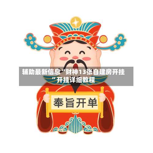辅助最新信息“财神13张自建房开挂”开挂详细教程-第3张图片