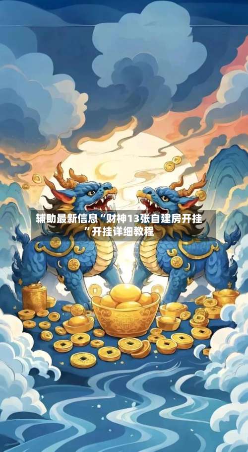 辅助最新信息“财神13张自建房开挂”开挂详细教程-第2张图片