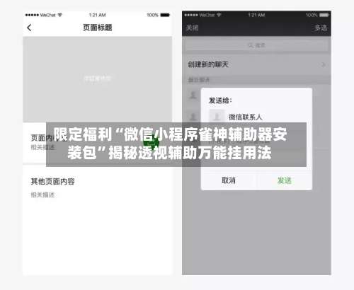 限定福利“微信小程序雀神辅助器安装包”揭秘透视辅助万能挂用法-第2张图片