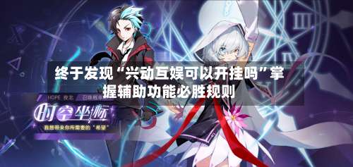 终于发现“兴动互娱可以开挂吗”掌握辅助功能必胜规则-第2张图片