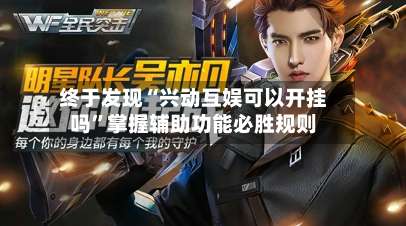 终于发现“兴动互娱可以开挂吗	”掌握辅助功能必胜规则-第1张图片