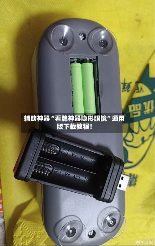 辅助神器“看牌神器隐形眼镜	”通用版下载教程！-第2张图片