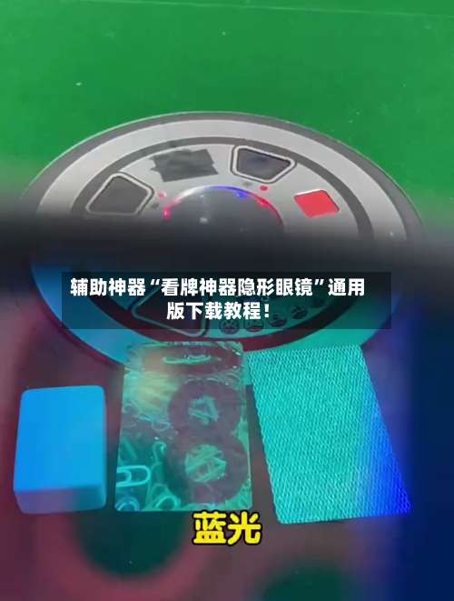 辅助神器“看牌神器隐形眼镜”通用版下载教程！-第3张图片