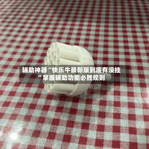 辅助神器“快乐牛最新版到底有没挂”掌握辅助功能必胜规则-第1张图片