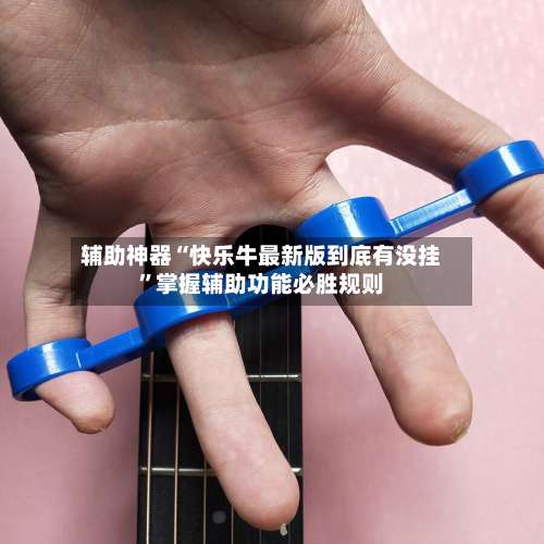 辅助神器“快乐牛最新版到底有没挂	”掌握辅助功能必胜规则-第2张图片