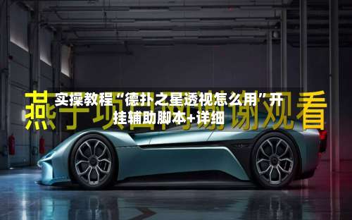 实操教程“德扑之星透视怎么用	”开挂辅助脚本+详细-第2张图片