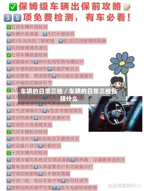 车辆的日常三检／车辆的日常三检包括什么-第1张图片