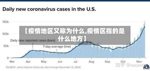【疫情地区又称为什么,疫情区指的是什么地方】-第1张图片
