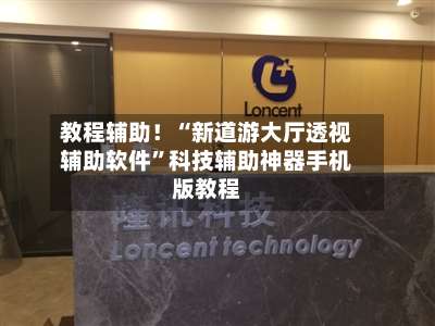 教程辅助！“新道游大厅透视辅助软件”科技辅助神器手机版教程-第1张图片