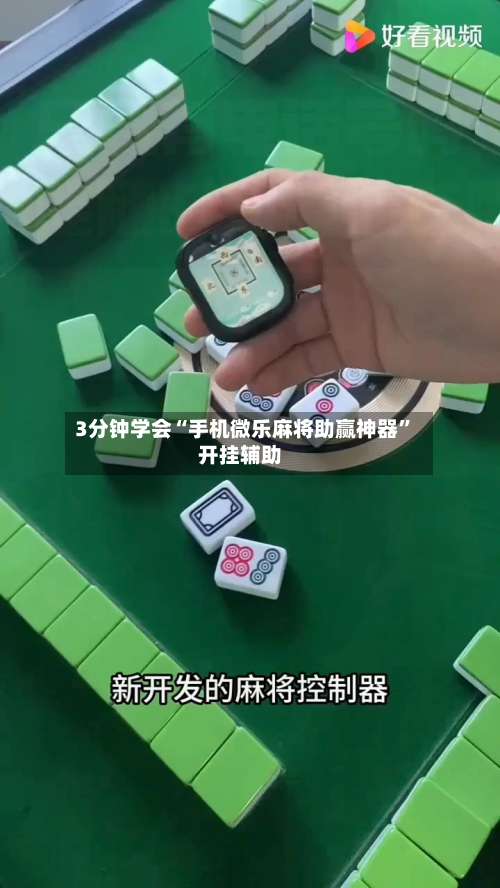 3分钟学会“手机微乐麻将助赢神器	”开挂辅助-第3张图片