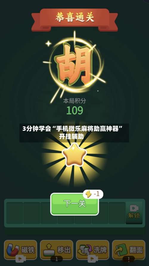 3分钟学会“手机微乐麻将助赢神器”开挂辅助-第1张图片