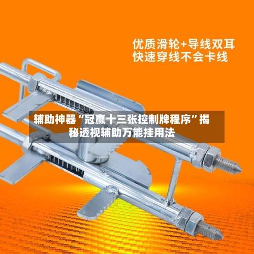 辅助神器“冠赢十三张控制牌程序”揭秘透视辅助万能挂用法-第2张图片