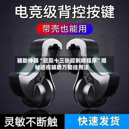 辅助神器“冠赢十三张控制牌程序	”揭秘透视辅助万能挂用法-第3张图片