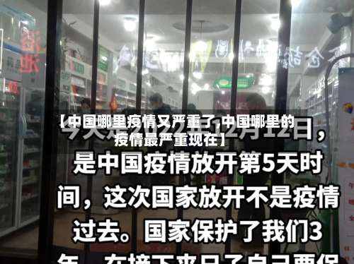 【中国哪里疫情又严重了,中国哪里的疫情最严重现在】-第1张图片