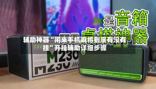 辅助神器“闲来手机麻将到底有没有挂	”开挂辅助详细步骤-第2张图片