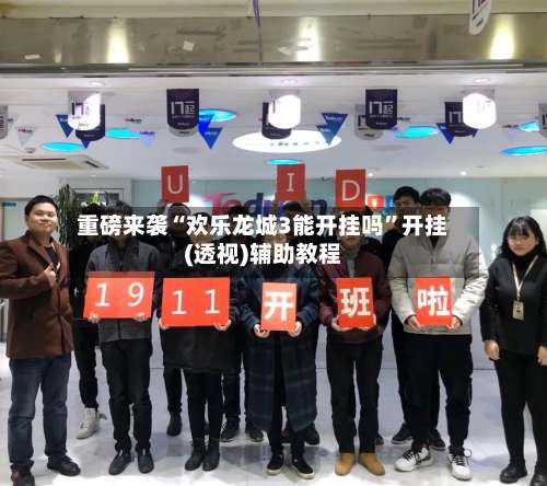 重磅来袭“欢乐龙城3能开挂吗”开挂(透视)辅助教程-第1张图片