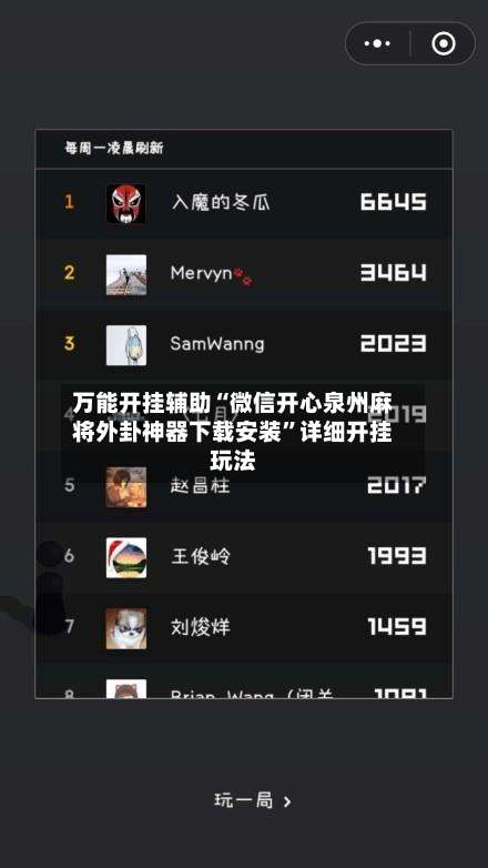 万能开挂辅助“微信开心泉州麻将外卦神器下载安装”详细开挂玩法-第1张图片