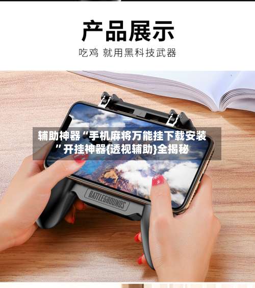 辅助神器“手机麻将万能挂下载安装”开挂神器{透视辅助}全揭秘-第1张图片