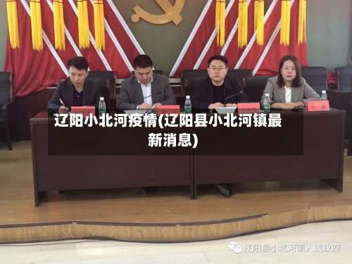 辽阳小北河疫情(辽阳县小北河镇最新消息)-第2张图片