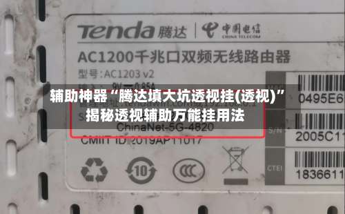 辅助神器“腾达填大坑透视挂(透视)”揭秘透视辅助万能挂用法-第3张图片