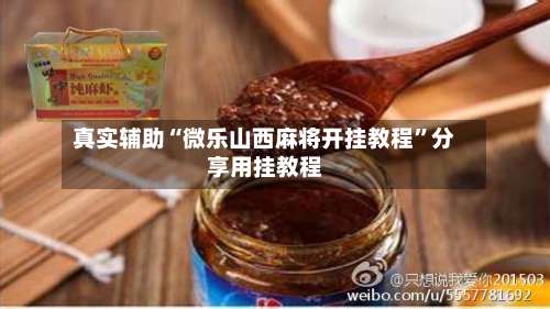 真实辅助“微乐山西麻将开挂教程	”分享用挂教程-第1张图片