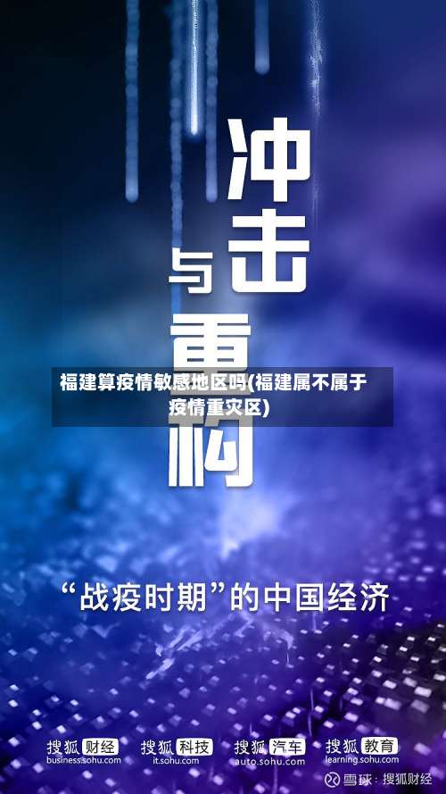 福建算疫情敏感地区吗(福建属不属于疫情重灾区)-第3张图片