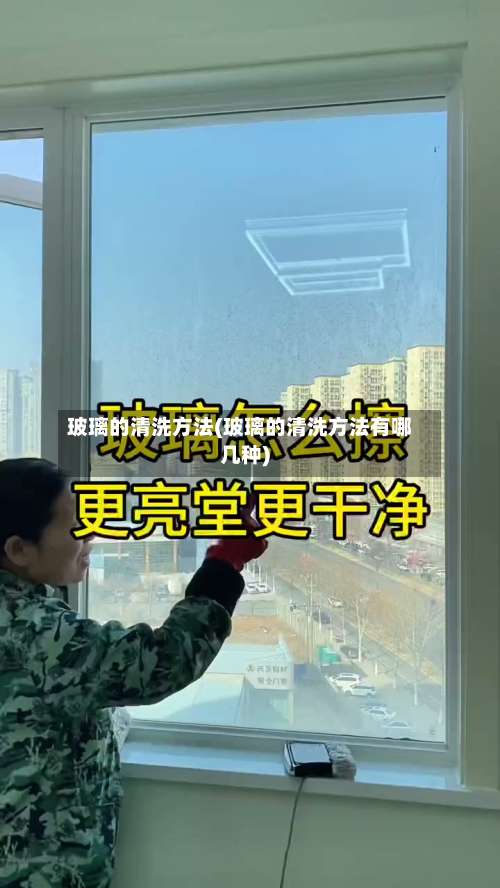 玻璃的清洗方法(玻璃的清洗方法有哪几种)-第1张图片