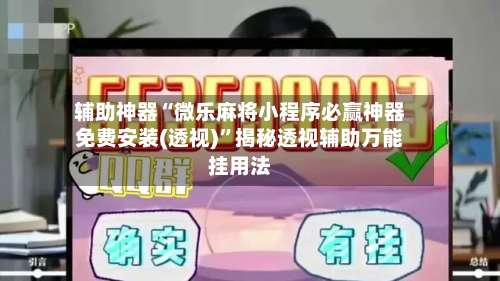 辅助神器“微乐麻将小程序必赢神器免费安装(透视)”揭秘透视辅助万能挂用法-第1张图片