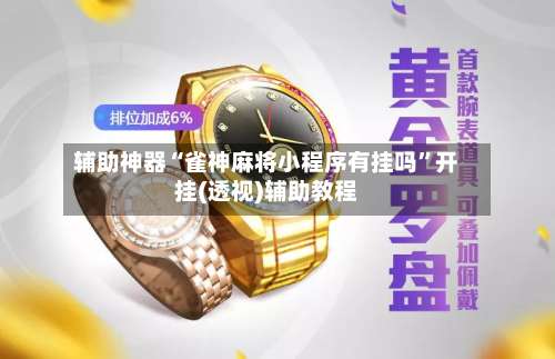 辅助神器“雀神麻将小程序有挂吗	”开挂(透视)辅助教程-第2张图片