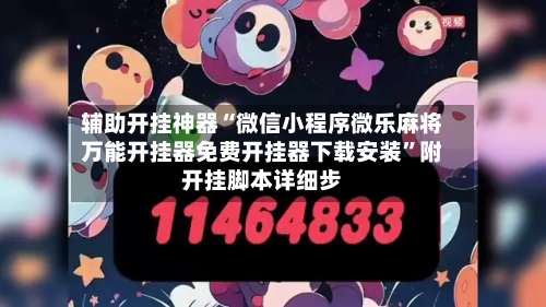 辅助开挂神器“微信小程序微乐麻将万能开挂器免费开挂器下载安装”附开挂脚本详细步-第1张图片