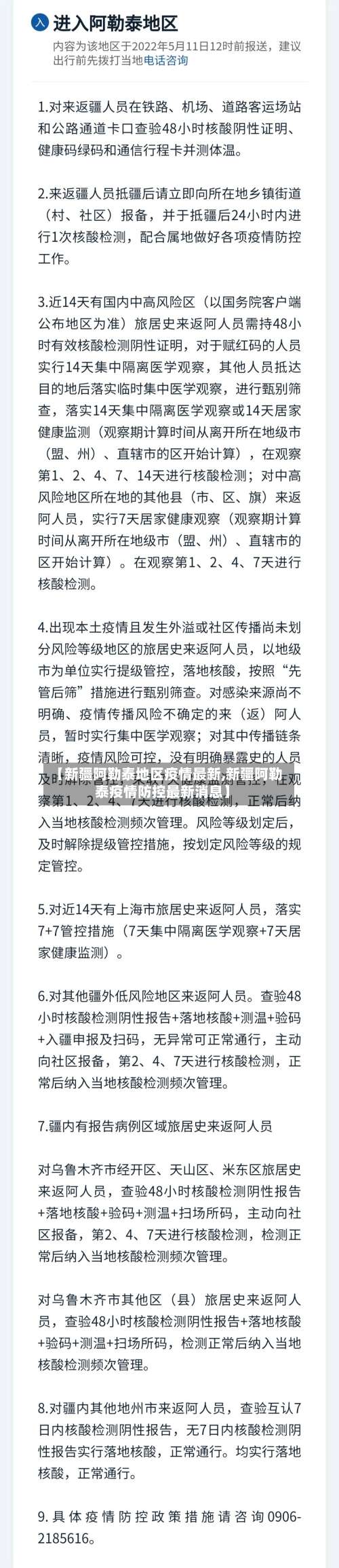 【新疆阿勒泰地区疫情最新,新疆阿勒泰疫情防控最新消息】-第1张图片
