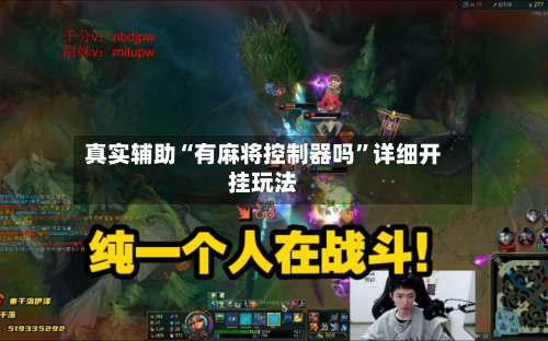 真实辅助“有麻将控制器吗	”详细开挂玩法-第1张图片