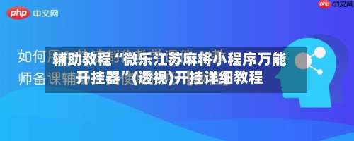 辅助教程“微乐江苏麻将小程序万能开挂器”(透视)开挂详细教程-第1张图片