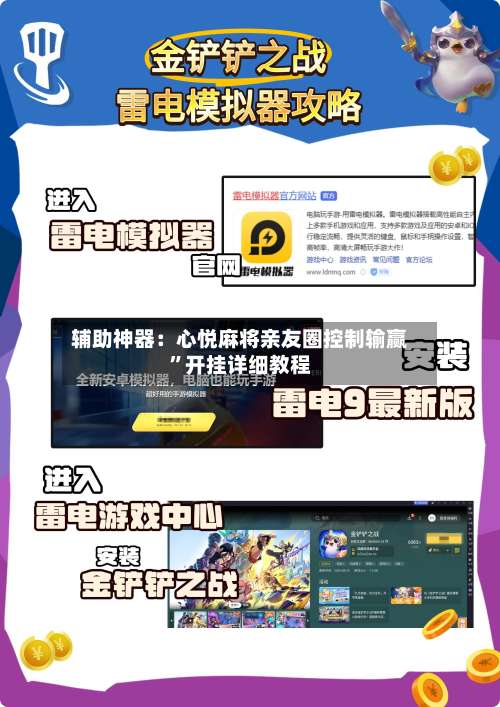 辅助神器：心悦麻将亲友圈控制输赢”开挂详细教程-第1张图片