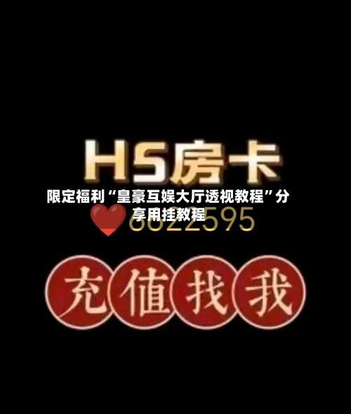 限定福利“皇豪互娱大厅透视教程”分享用挂教程-第1张图片
