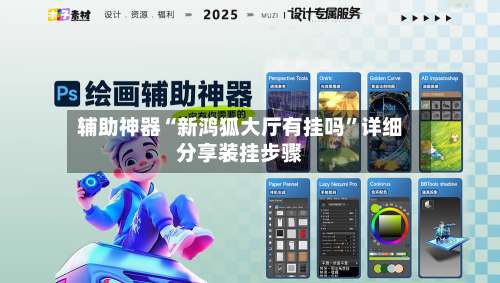 辅助神器“新鸿狐大厅有挂吗”详细分享装挂步骤-第1张图片