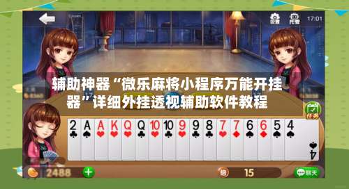 辅助神器“微乐麻将小程序万能开挂器”详细外挂透视辅助软件教程-第3张图片