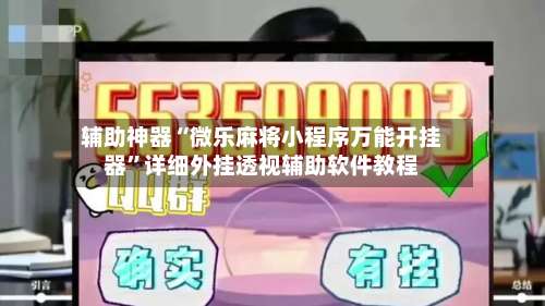 辅助神器“微乐麻将小程序万能开挂器”详细外挂透视辅助软件教程-第1张图片