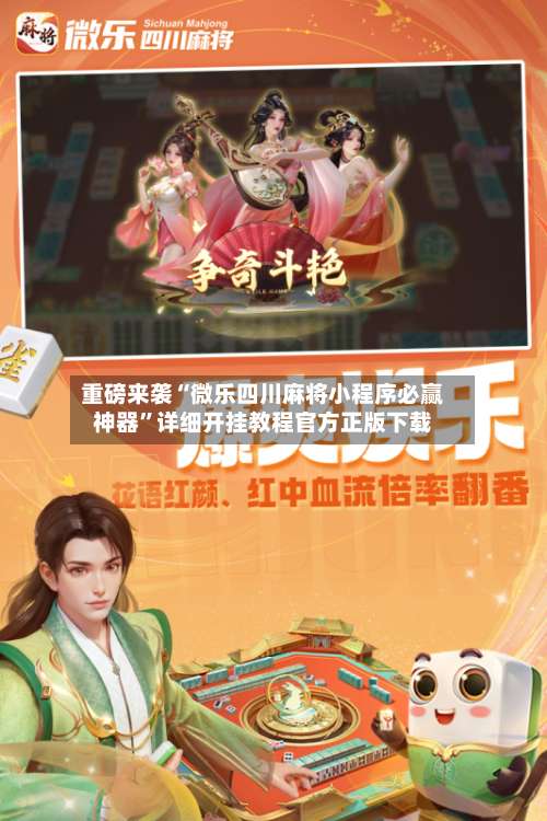 重磅来袭“微乐四川麻将小程序必赢神器”详细开挂教程官方正版下载-第3张图片
