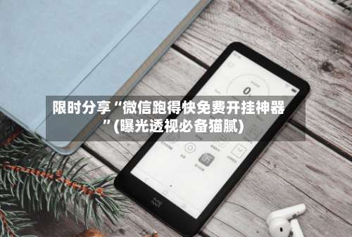 限时分享“微信跑得快免费开挂神器”(曝光透视必备猫腻)-第1张图片