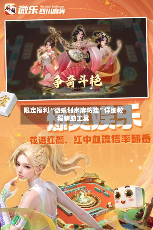 限定福利“微乐划水麻将挂	”详细教程辅助工具-第1张图片